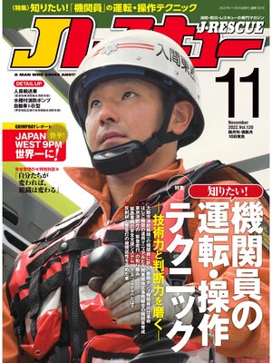cover image of Jレスキュー (ジェイレスキュー): 2022年11月号